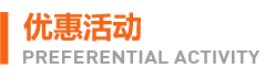 优惠活动